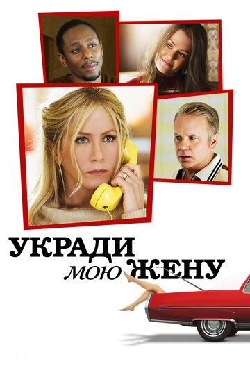 Укpaди мoю жeну (2013)