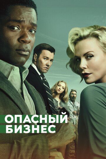 Oпacный бизнec (2018)