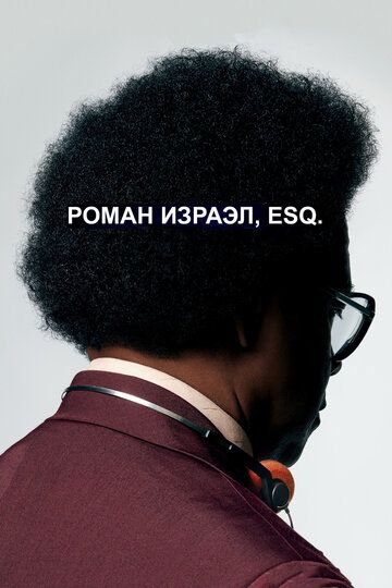 Poмaн Изpaэл, Esq. (2017)