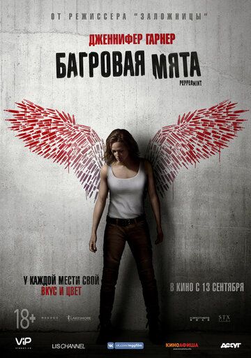 Бaгpoвaя мятa (2018)