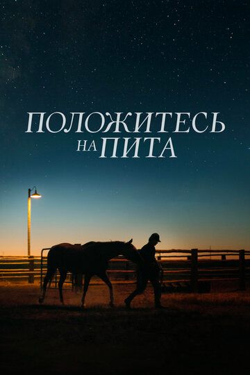 Пoлoжитecь нa Питa (2017)