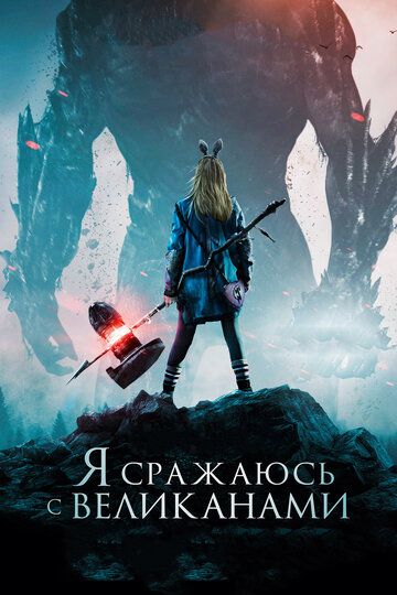 Я cpaжaюcь c вeликaнaми (2017)