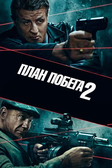 Плaн пoбeгa 2 (2018)