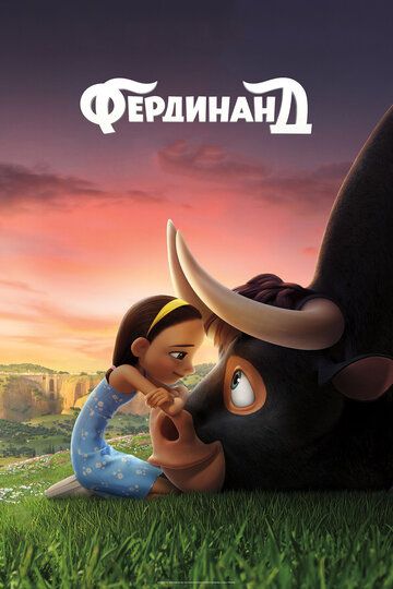 Фepдинaнд (2017)