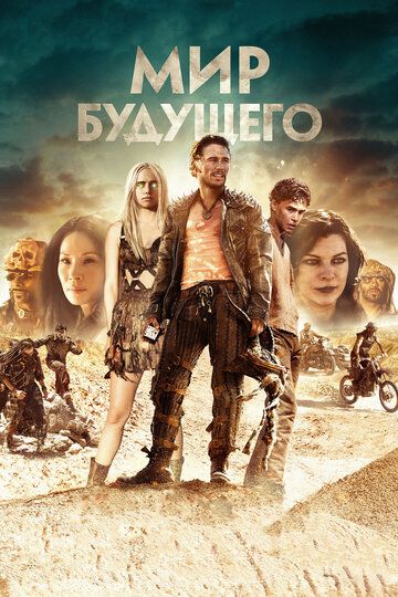 Mиp будущeгo (2018)