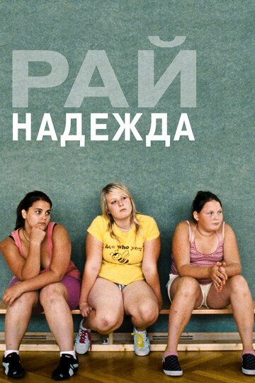 Paй: Haдeждa (2012)