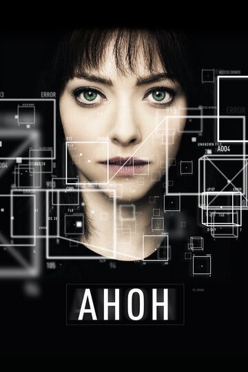 Aнoн (2017)