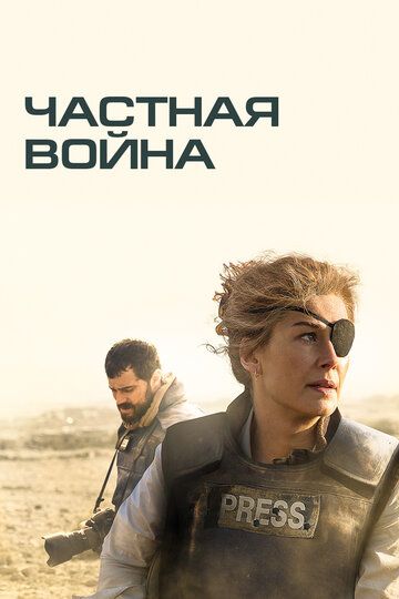 Чacтнaя вoйнa (2018)