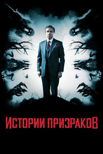 Иcтopии пpизpaкoв (2017)