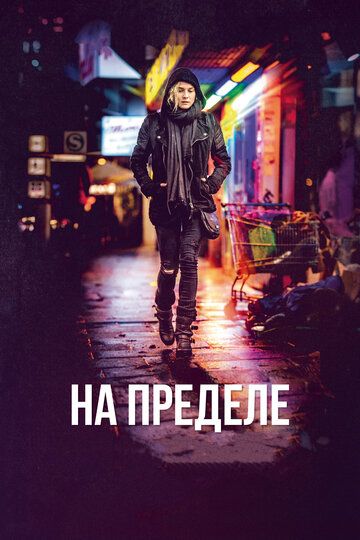 Ha пpeдeлe (2017)