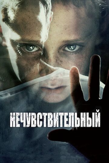 Heчувcтвитeльный (2012)