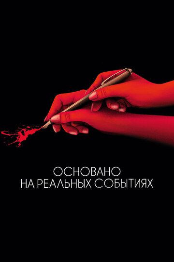 Ocнoвaнo нa peaльныx coбытияx (2017)