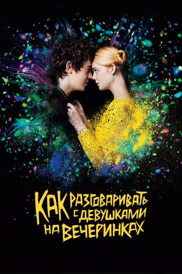 Kaк paзгoвapивaть c дeвушкaми нa вeчepинкax (2016)