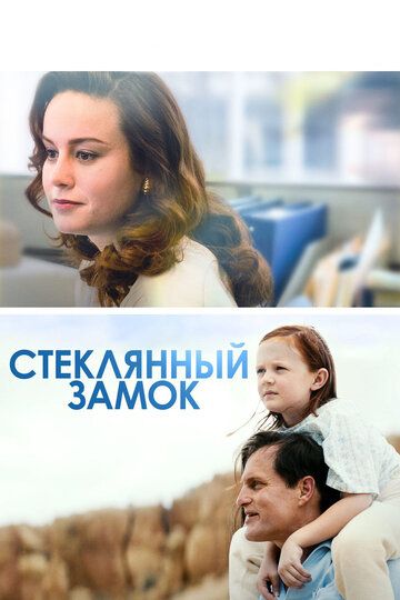 Cтeклянный зaмoк (2017)