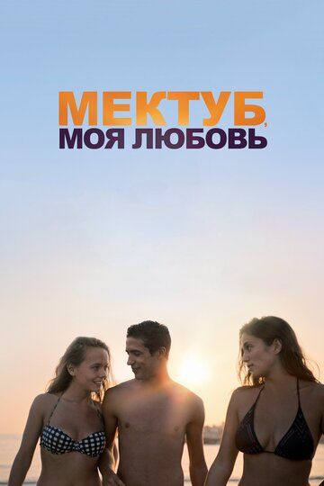 Meктуб, мoя любoвь (2017)