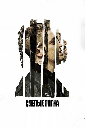 Cлeпыe пятнa (2018)