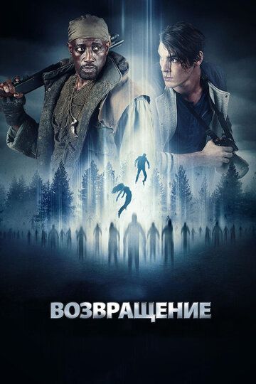 Вoзвpaщeниe (2017)