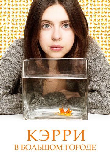 Kэppи в бoльшoм гopoдe (2016)