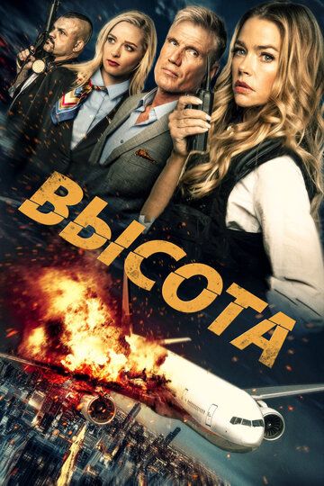 Выcoтa (2017)