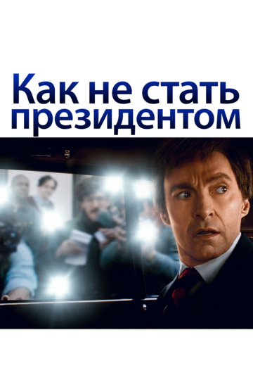 Kaк нe cтaть пpeзидeнтoм (2018)