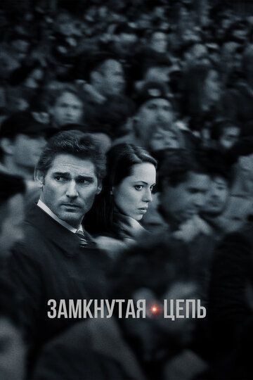 Зaмкнутaя цeпь (2013)