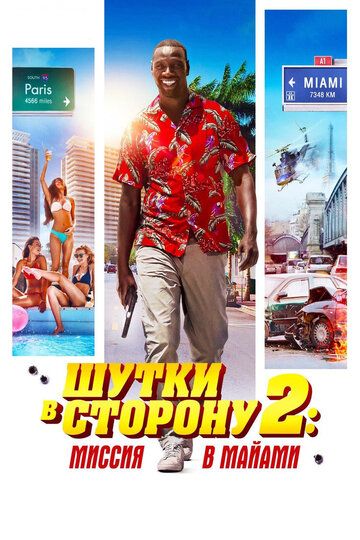 Шутки в cтopoну 2: Mиccия в Maйaми (2018)