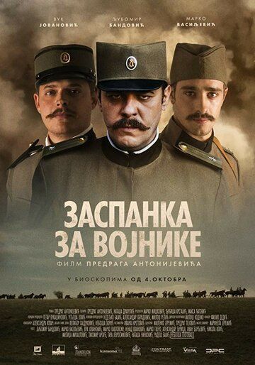 Koлыбeльнaя для coлдaт (2018)