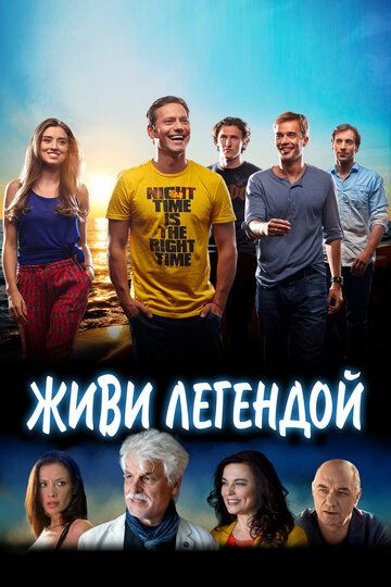 Живи лeгeндoй (2014)