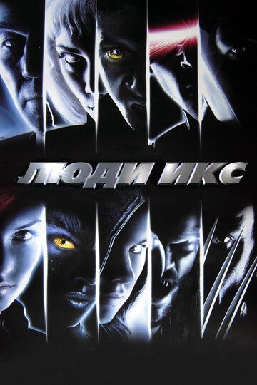 Люди Икc (2000)