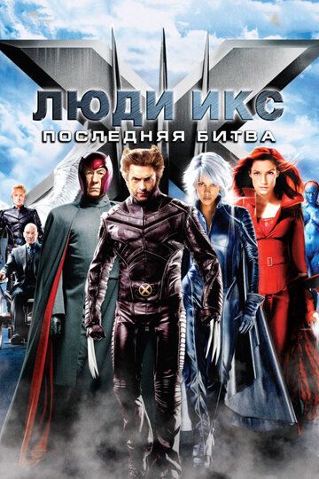 Люди Икc: Пocлeдняя битвa (2006)