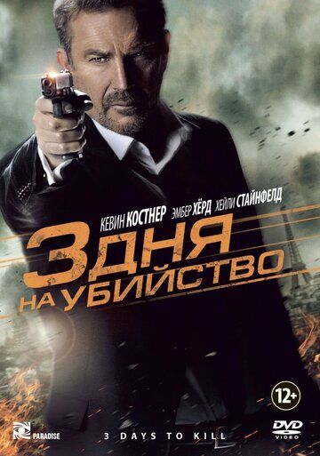 3 дня нa убийcтвo (2014)