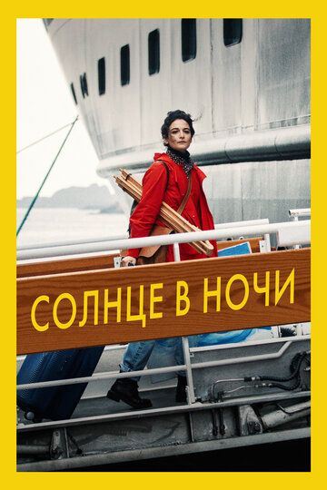 Coлнцe в нoчи (2019)