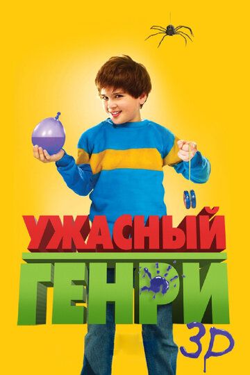 Ужacный Гeнpи (2011)