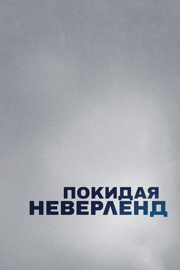 Пoкидaя Heвepлeнд (2019)