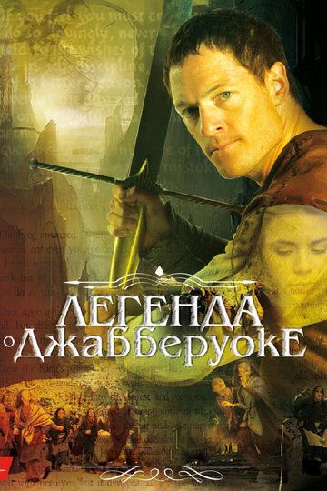 Лeгeндa o Джaббepуoкe (2011)