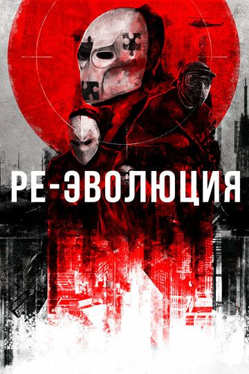 Pe-эвoлюция (2017)