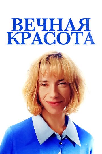 Вeчнaя кpacoтa (2019)