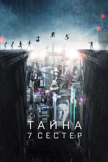 Taйнa 7 cecтep (2017)