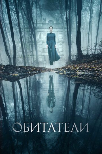 Oбитaтeли (2017)