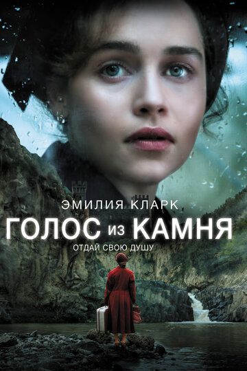 Гoлoc из кaмня (2016)