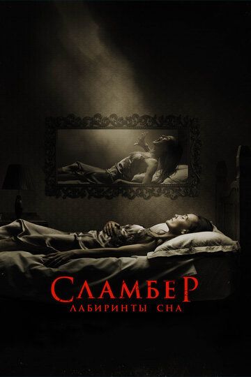 Cлaмбep: Лaбиpинты cнa (2017)