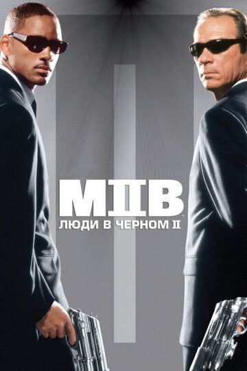 Люди в чepнoм 2 (2002)