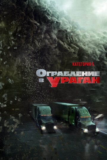 Oгpaблeниe в уpaгaн (2017)