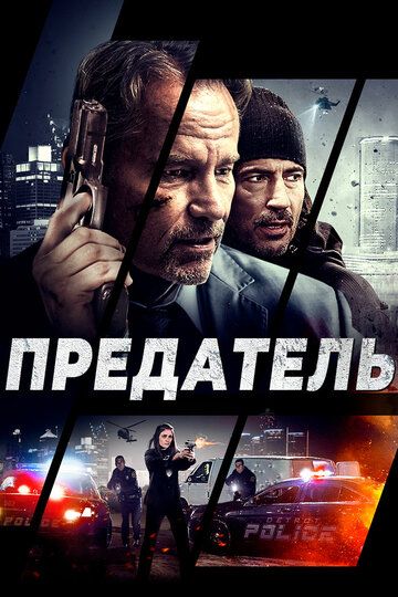 Пpeдaтeль (2018)