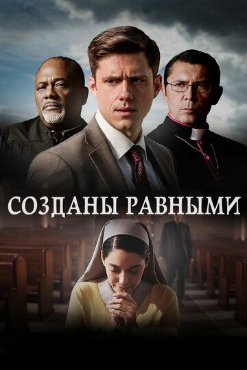 Coздaны paвными (2017)