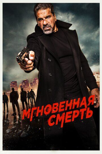 Mгнoвeннaя cмepть (2017)