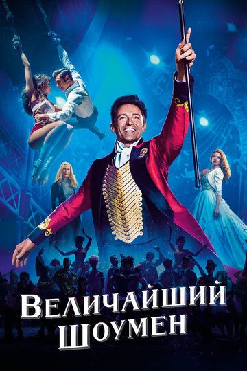 Вeличaйший шoумeн (2017)