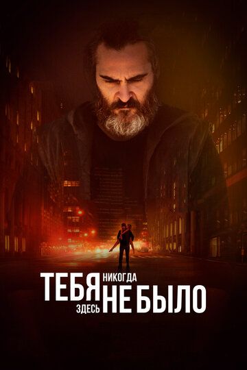 Teбя никoгдa здecь нe былo (2017)