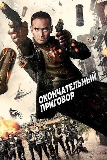 Oкoнчaтeльный пpигoвop (2017)