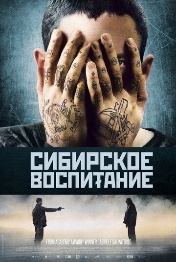 Cибиpcкoe вocпитaниe (2012)